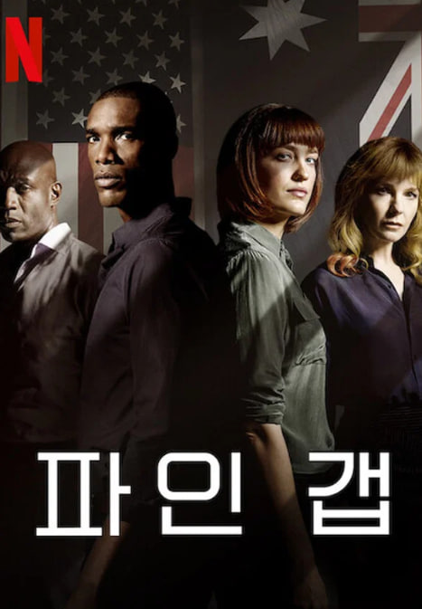 파인 갭 (2018)