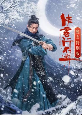 협객행불통- 탈친 스페셜(2025)