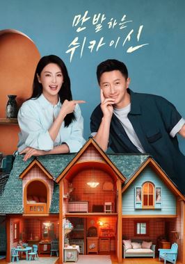 탄방적허개심 - 만발하는 쉬카이신 (2025)
