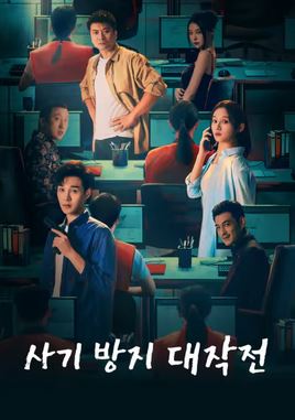 사기 방지 대작전 (2025)