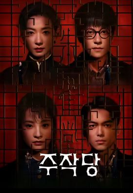 주작당 (2025)