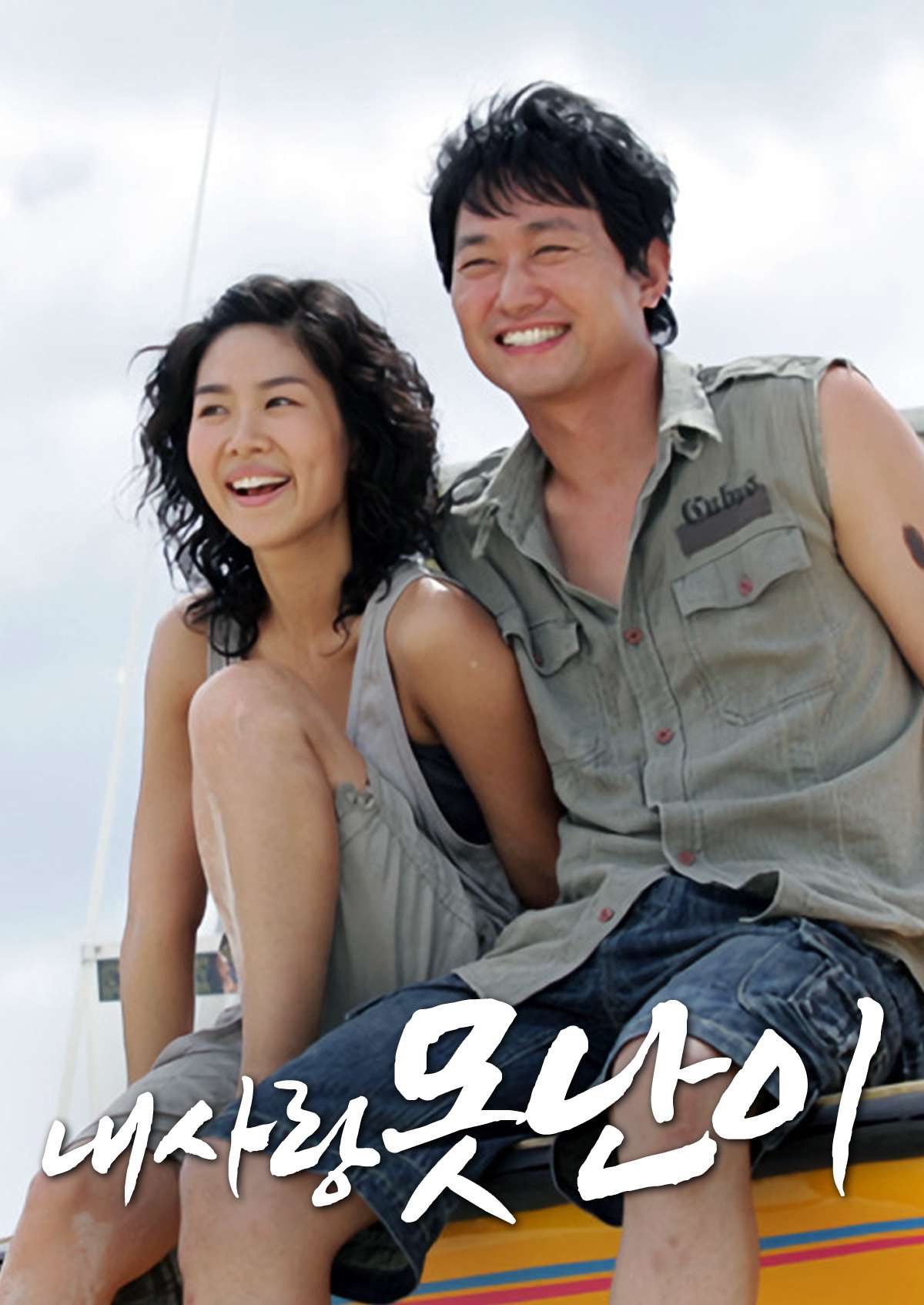 내사랑 못난이 (2006)