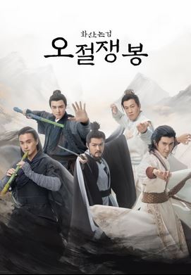 화산논검- 오절쟁봉(2025)