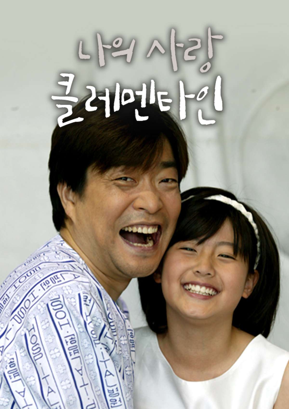 나의 사랑 클레멘타인 (2006)