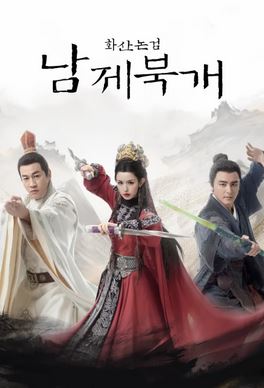 화산논검- 남제북개 (2025)