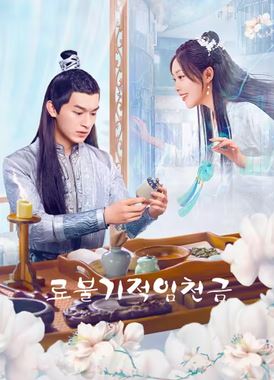 료불기적임천금 (2025)