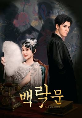 백락문 (2025)