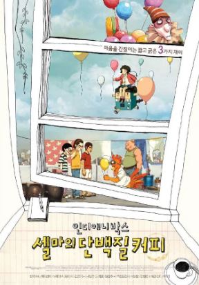 인디애니박스 셀마의 단백질 커피 (2008)