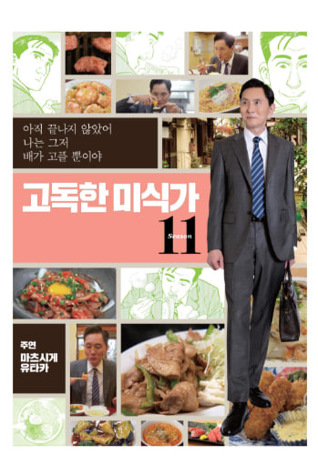 고독한 미식가 시즌11 (2026)