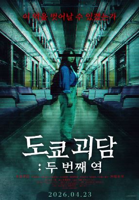 도쿄 괴담 두 번째 역 (2025)
