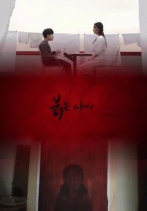 붉은아이 (2020)