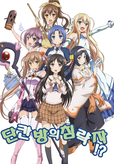 단칸방의 침략자   (2014)