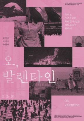 오 발렌타인 (2026) 오, 발렌타인