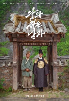 왕과 사는 남자 (2026)