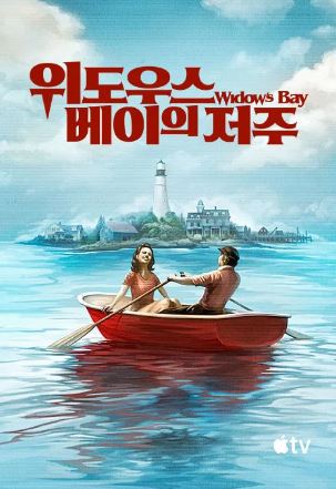 위도우스 베이의 저주 - Widows Bay (2026)