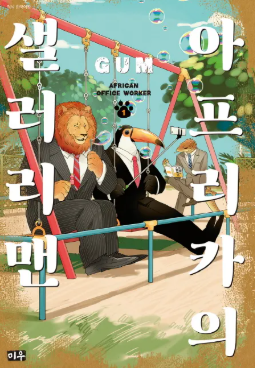 아프리카의 샐러리맨 (2019)