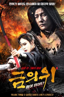 금의위 황실 암살단 (2024)