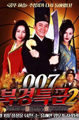 007 북경특급 2 (1996)