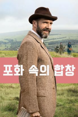 포화 속의 합창 (2025)