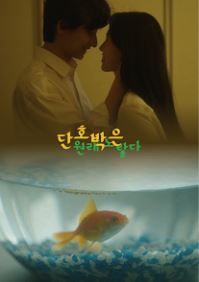 단호박은 원래 노랗다 (2020)