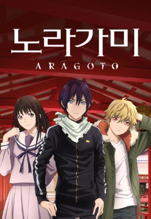 노라가미 ARAGOTO (2015)
