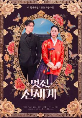 멋진 신세계 (2026)