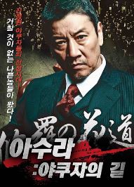 아수라 야쿠자의 길 (2015)