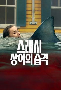 스래시 상어의 습격 (2026)
