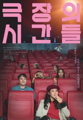 극장의 시간들 (2026)