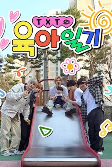 TXT의 육아일기 (2026)