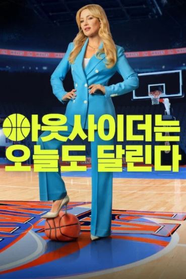 아웃사이더는 오늘도 달린다 시즌2 (2026)