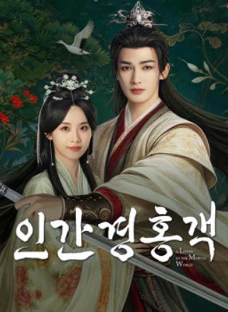 인간경홍객- 기러기 같은 나그네 (2026)
