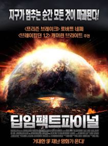 딥 임팩트 파이널 (2011)