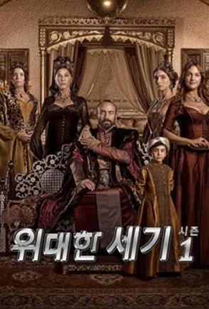 위대한 세기 시즌1 (2011)