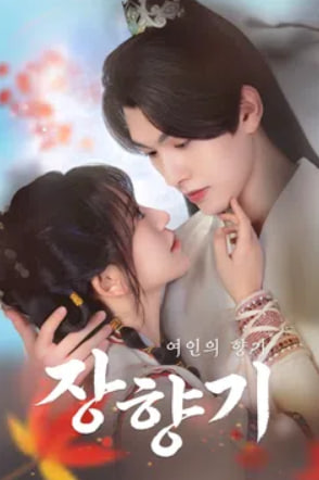 장향기 - 여인의 향기 (2025)
