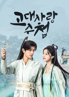 고대사랑수첩 (2024)