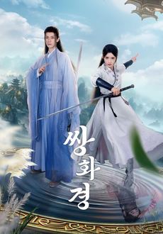 쌍화경 (2024)