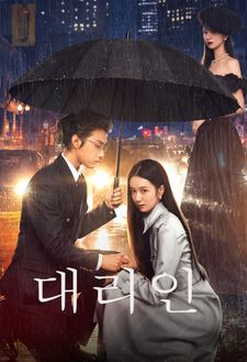대리인 (2024)