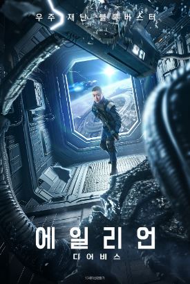 에일리언 디어비스 (2024)