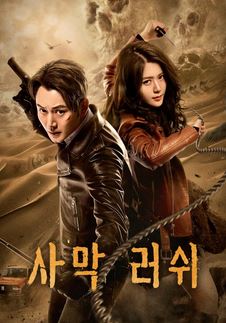 사막 러쉬 (2024)