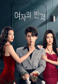 여자의 반격 (2024)