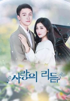 사랑의 리듬 (2024)