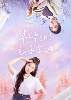 부탁해  화용 소녀 (2024)