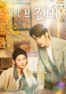 거의 된 진미 (2024)