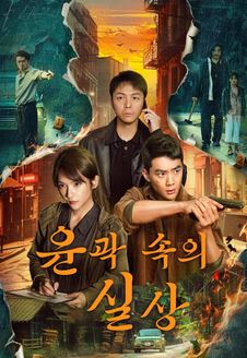 윤곽 속의 실상 (2025)