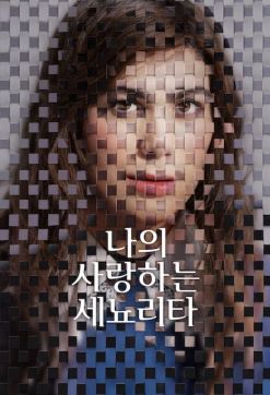 나의 사랑하는 세뇨리타 (2026)