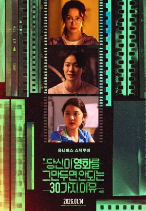 당신이 영화를 그만두면 안 되는 30가지 이유 (2026)