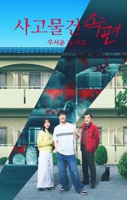 사고물건 속편 무서운 집 구조 (2025)
