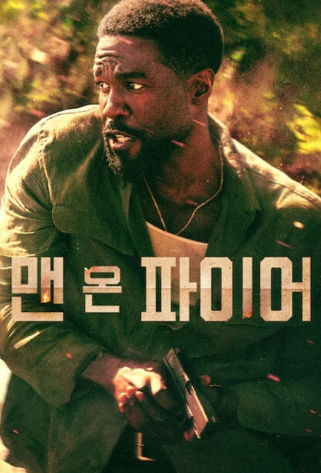 맨 온 파이어 (2026)
