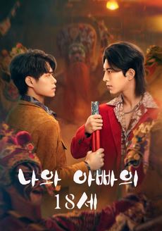 아화아파적18세：나와 아빠의 18세 (2024)